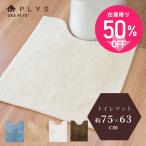 トイレマット PLYS プリス ベイス ソフィ トイレマット ロング 約75×63cm 大判 おしゃれ 無地 モダン 洗える 吸水 速乾 抗菌 防臭 オカ