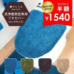 トイレフタカバー PLYS プリスベイス エピ 吸着シートタイプ 洗浄暖房型専用 ロング 大型 トイレ用品 トイレカバー 吸水 速乾 抗菌 防臭 返品不可 オカ