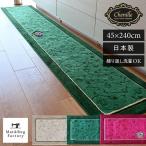 キッチンマット 約240×45cm 洗える ロング 大判 シェニールロゼ キッチンマット 台所マット 吸着シート 廊下敷き 日本製 シェニール織 洗濯可 オカ