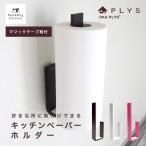 キッチンペーパーホルダー PLYS base (プリスベイス) キッチンペーパーホルダー キッチンペーパー おしゃれ 壁掛け 片手で切れる コストコ 吊り下げ