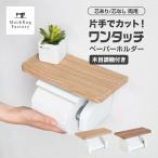 ショッピングトイレットペーパーホルダー トイレットペーパーホルダー diy 片手で紙をカット ワンタッチペーパーホルダー 木目調 棚付き 芯なしペーパー対応 コストコ スマホ置き おしゃれ オカ