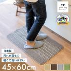 キッチンマット 約60×45cm 洗える 優踏生 ゆうとうせい 洗いやすい キッチン マット おしゃれ シンプル 台所マット 布製 廊下敷き 玄関マット オカ