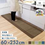 ショッピングキッチンマット キッチンマット 約252×60cm 洗える 優踏生 ゆうとうせい 洗いやすい 幅広 キッチン マット おしゃれ ロング 台所マット 布製 廊下敷き 玄関マット オカ