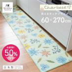 キッチンマット 約270×60cm 日本製 洗える シャーロット ロング 花柄 270 おしゃれ 洗濯可 洗える 日本製 廊下敷き オカ