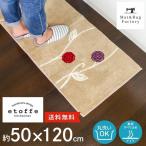 キッチンマット 約120×50cm 北欧 洗える エトフ 幅広 おしゃ れ 洗濯可 台所マット すべり止め キッチン 台所 ネット限定 廊下敷きオカ