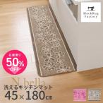 ショッピングキッチンマット キッチンマット 約180×45cm 洗える 台所マット 廊下敷き おしゃれ Nベルラ 洗濯可 裏面すべり止め加工 布製 キッチン 台所 オカ