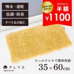 バスマット PLYS プリス ベイス バスマット らせん 約35×60cm (おしゃれ 洗濯可 無地 洗える 洗濯可 吸水 速乾 抗菌 防臭 イエロー)オカ