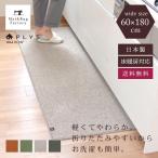 キッチンマット 約180×60cm 洗える PLYS プリス ベイス 幅広 ワイド 無地 モダン おしゃれ 日本製 やわらかい あたたかい 布製 廊下敷き オカ