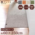 キッチンマット 約250×60cm PLYS プリス ベイス ネット限定サイズ 幅広 ワイド 無地 モダン おしゃれ 洗える 日本製 やわらかい あたたかい 廊下敷き オカ