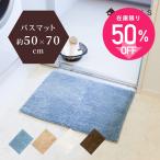 バスマット 大判 吸水 速乾 PLYS プリス ベイス ソフィ バスマット 約50×70cm おしゃれ お風呂マット モダン 洗える バスマット 抗菌 防臭 オカ