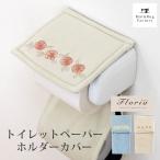 トイレットペーパーホルダーカバー フローリア トイレペーパーホルダー カバー ペーパーカバー トイレットペーパー 紙巻器カバー オカ
