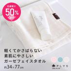 フェイスタオル PLYS プリス バスミューズ ミレニアム フェイスタオル 約34×77cm ガーゼ 薄手 旅行 ジム オカ