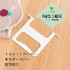 パーツ販売 交換用 トイレットペーパーホルダーカバー専用成型部品 プラスチック オカ