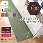 キッチンマット 約250×45cm PLYS プリス ベイス ネット限定サイズ 無地 モダン おしゃれ 洗える 日本製 やわらかい あたたかい 廊下敷き オカ