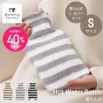 湯たんぽ カバー セット hot water bottle Sサイズ  ゆたんぽ あたたかい 冬 ボーダー ボトル型 湯たんぽ セット