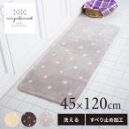 キッチンマット 約120×45cm 洗える 水