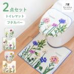 トイレマットセット 2点 約55×60cm ボタニカルガーデン トイレマット+ドレニモフタカバー (洗浄暖房型 普通型 兼用) 北欧 おしゃれ 洗える 日本製 オカ