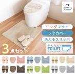 トイレマットセット 3点 洗える コクーン 約70×60cm レギュラーサイズ トイレマット+フタカバー+スリッパ 風水 シンプル おしゃれ トイレマット無地 オカ