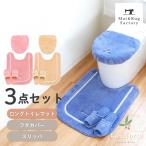 トイレマットセット 3点 コムフォル