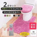 ショッピングトイレマット トイレマットセット 2点 乾度良好 Dナチュレ 耳長 ロング 約105×65cm +ドレニモフタカバー (洗浄暖房型 普通型 兼用) 洗える 速乾 抗菌 防臭 オカ