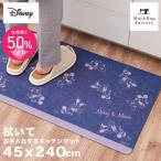 キッチンマット 240 ディズニー 拭いてお手入れするキッチンマット 約45×240cm 拭ける ふける ミッキー ミッキーマウス ミニーマウス オカ