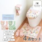 トイレマットセット 4点 フルールブラン 約55×60cm +フタカバー(ドレニモフタカバー)+スリッパ +ホルダーカバー おしゃれ 洗える 風水 オカ