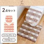 トイレマットセット 2点 約55×60cm フライス トイレマット+フタカバー トイレカバー トイレ マット おしゃれ ナチュラル チェック 風水 洗える オカ