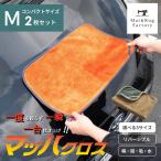 洗車タオル 洗車 拭き上げ タオル 洗車クロス マッハクロス 2枚組 Mサイズ 約35cm×50cm 一度も絞らず一瞬で拭き上げ 吹き上げ 洗車 リバーシブル オカ