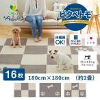 ペットマット タイルマット ピタペトモ 約45×45cm 16枚セット 約2畳 ペットラグ ペット 犬 ラグ 吸着 洗える 日本製 床暖房対応 オカ