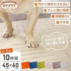 ショッピングキッチンマット タイルマット 犬 洗える キッチンマット ピタプラス 約45×60cm 10枚組 カーペット ジョイントマット 吸着 日本製 おしゃれ 廊下敷き 布製 オカ