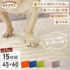 ショッピングジョイントマット タイルマット 犬 洗える キッチンマット ピタプラス 約2.5畳分 約45×60cm 15枚組 カーペット ジョイントマット 吸着 日本製 おしゃれ 廊下敷き 布製 オカ