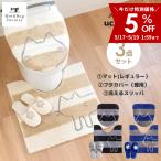 トイレマットセット 3点 ロング 約75×63cm うちねこ トイレマット+ドレニモフタカバー (洗浄暖房型 普通型 兼用) +洗えるスリッパ オカ