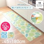 キッチンマット 拭ける 180×45cm 拭いてお手入れするキッチンマット キッチンマット ふける 北欧 廊下敷き クッション 清潔 オカ