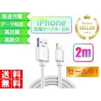 ライトニングケーブル iPhone おすすめ 2ｍ 急速充電 USBケーブル 安い 最強 丈夫 強靭 lightning cable データ転送