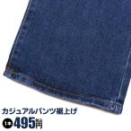裾上げカジュアルパン