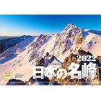 写真工房 「日本の名峰」2022年 カレンダー 壁掛け 風景