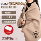 電気毛布 掛け毛布 電気ショール ボタン付け 電気ブランケット 肩掛け もうふ 160*80cm 頭寒足熱 防寒 発熱 掛け敷き兼用 省エネ ふわふわ 車 敬老の日