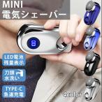 ミニシェーバー 超小型 男性用  電気シェーバー 髭剃りメンズ 水洗い LED電池残量表示 深剃り 回転式 メンズシェーバー 父の日 プレゼン ト