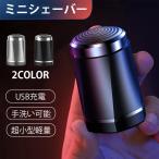 ミニシェーバー メンズ 男 髭剃り 電動髭剃り 充電式 シェーバー 水洗式 軽量 小型 USB充電 携帯用ひげ剃り ひげすり プレゼント