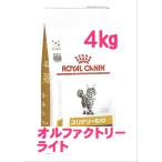 ロイヤルカナン　猫用　ユリナリーS/O　オルファクトリーライト4kg×1　（猫　ごはん　フード　食事療法食　尿　PHコントロール　キャットフード　）