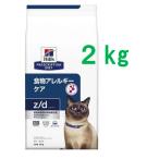 ヒルズ 　 ｚ/d  ゼットディー 食物アレルギーケア　2ｋｇ〈猫用〉　