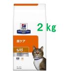 ヒルズ 　 ｓ/d  エスディー 尿ケア　ドライ　2ｋｇ〈猫用〉　