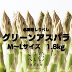 【予約】北海道ニセコファーム　農場直送とれたてグリーンアスパラ1.8kg M〜Lサイズ　全国送料無料