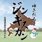 Yahoo! Yahoo!ショッピング(ヤフー ショッピング)北海道倶知安町『ゆきだるまジンギスカン』200gx3　専用ギフトボックス入