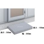 イナバ物置　入口ステップ　BB9532