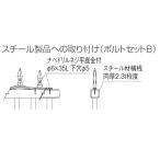 .. вернуть маленький защита C1 type для комплект болтов B(50 шт. входит .) стальной товар к установка для 