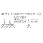 .. вернуть маленький защита C1 type для комплект болтов C(50 шт. входит .) бетон товар к установка для 