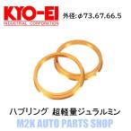 KYO-EI ハブリング ゴールド 全15種 2枚 外径73 67 66.5 内径54 56 57 59 60 64 66 66.5 67 軽量 ジュラルミン ツバ付き キョーエイ