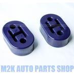 マフラーハンガー 吊りゴム カーマフラー 排気パーツ マフラー 補強 強化 ２穴 ブルー 青 2個