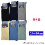 ゴムなし 靴下 メンズ 締めつけない 履きやすい 履かせやすい 介護用 カラーソックス 口ゴムゆったり 足の楽な靴下 24〜26cm